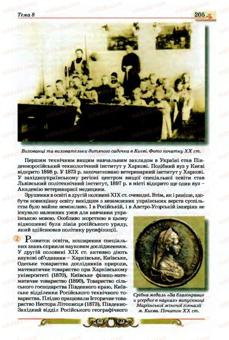 Страница 205 | Підручник Історія України 9 клас О.П. Реєнт, О.В. Малій 2009