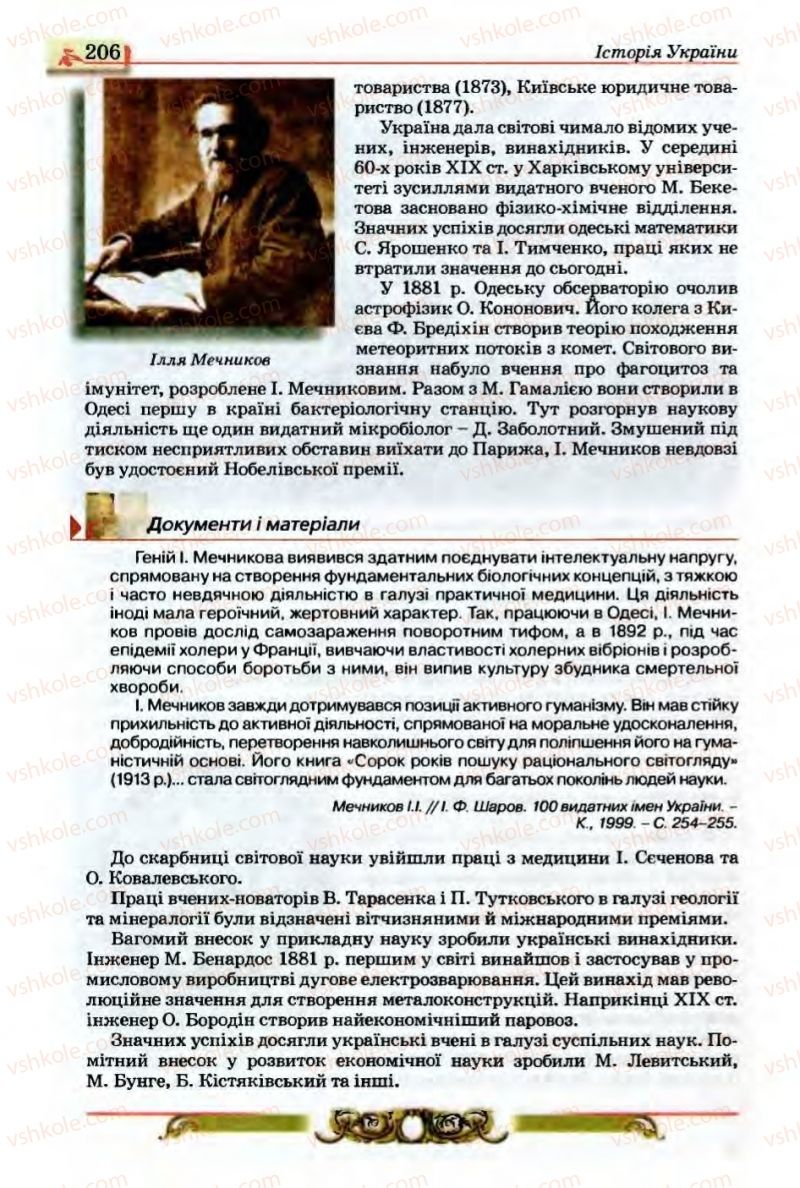 Страница 206 | Підручник Історія України 9 клас О.П. Реєнт, О.В. Малій 2009