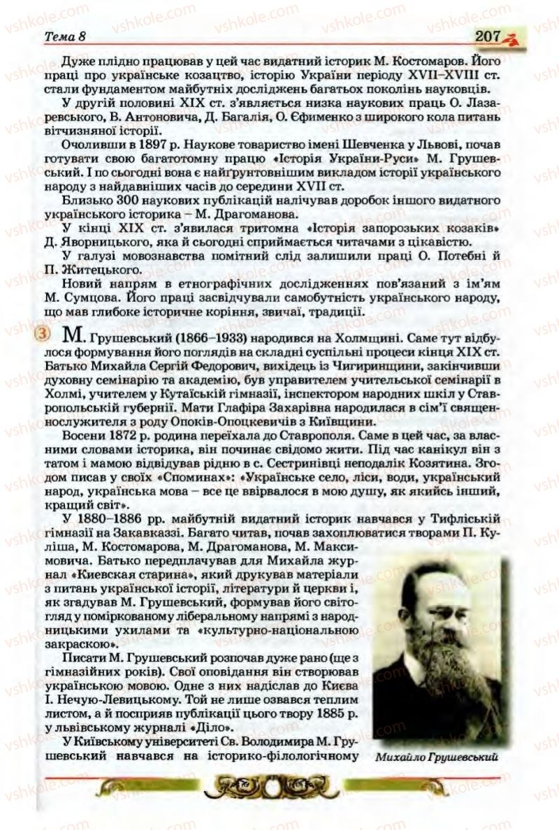 Страница 207 | Підручник Історія України 9 клас О.П. Реєнт, О.В. Малій 2009