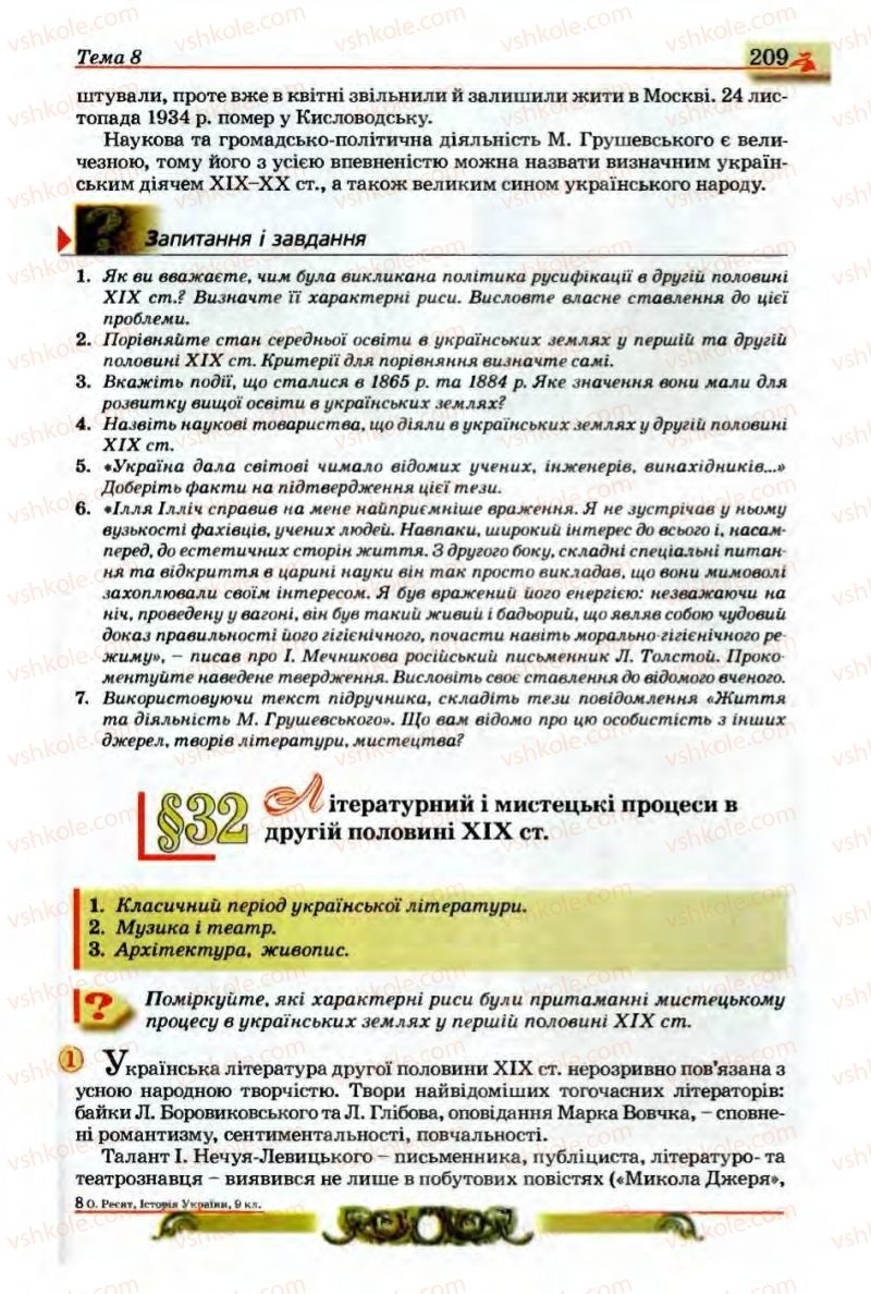 Страница 209 | Підручник Історія України 9 клас О.П. Реєнт, О.В. Малій 2009