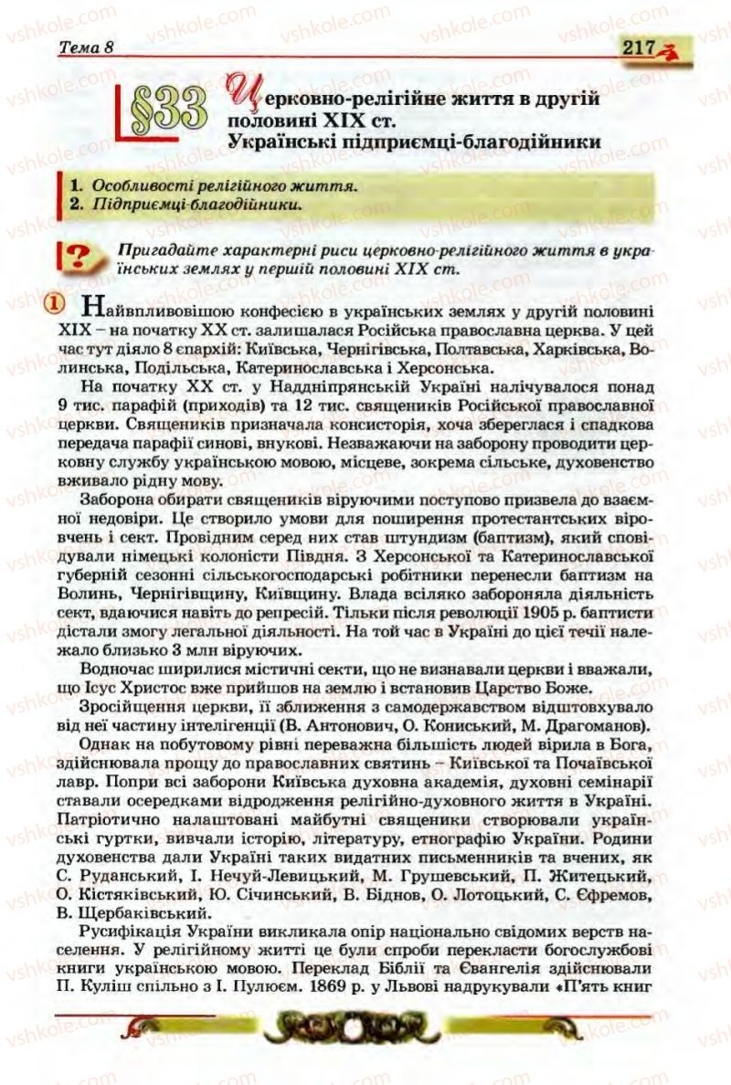 Страница 217 | Підручник Історія України 9 клас О.П. Реєнт, О.В. Малій 2009