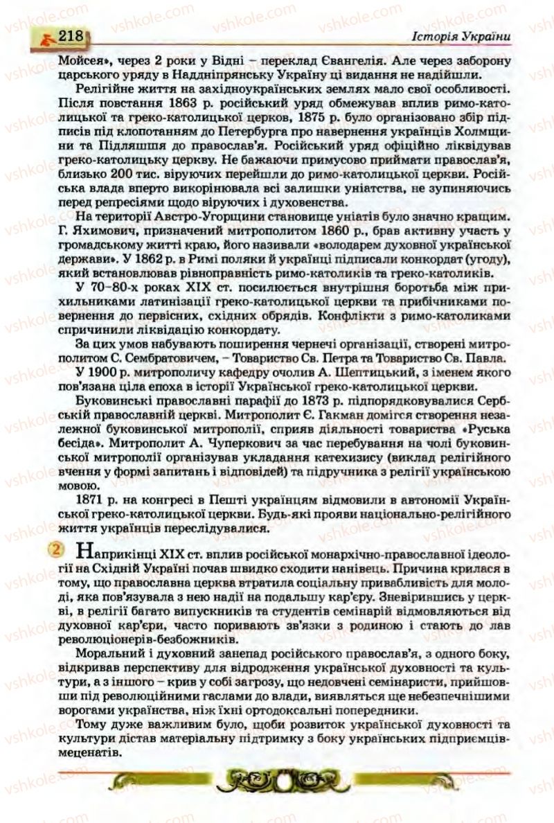 Страница 218 | Підручник Історія України 9 клас О.П. Реєнт, О.В. Малій 2009
