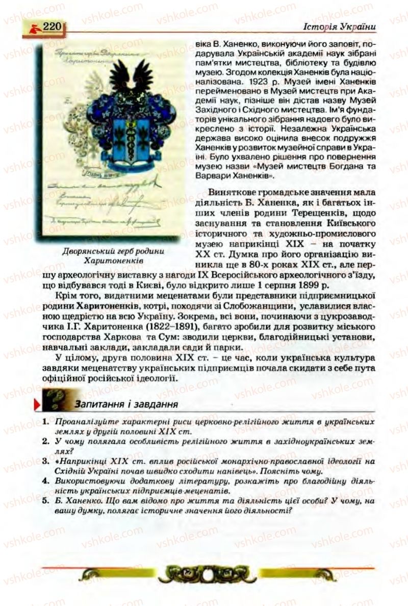 Страница 220 | Підручник Історія України 9 клас О.П. Реєнт, О.В. Малій 2009