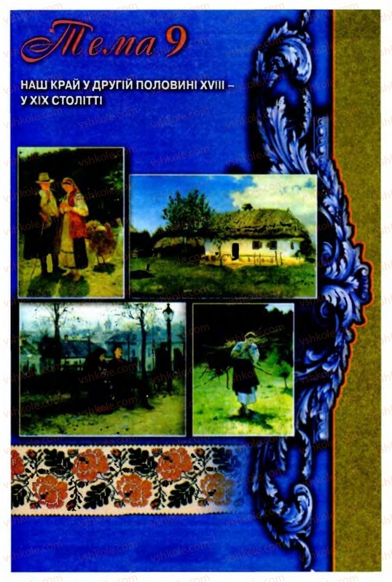 Страница 223 | Підручник Історія України 9 клас О.П. Реєнт, О.В. Малій 2009