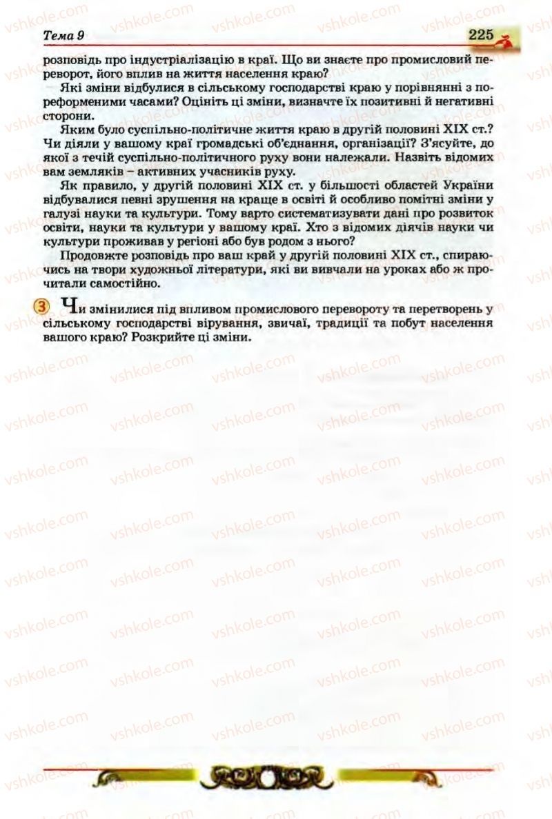 Страница 225 | Підручник Історія України 9 клас О.П. Реєнт, О.В. Малій 2009