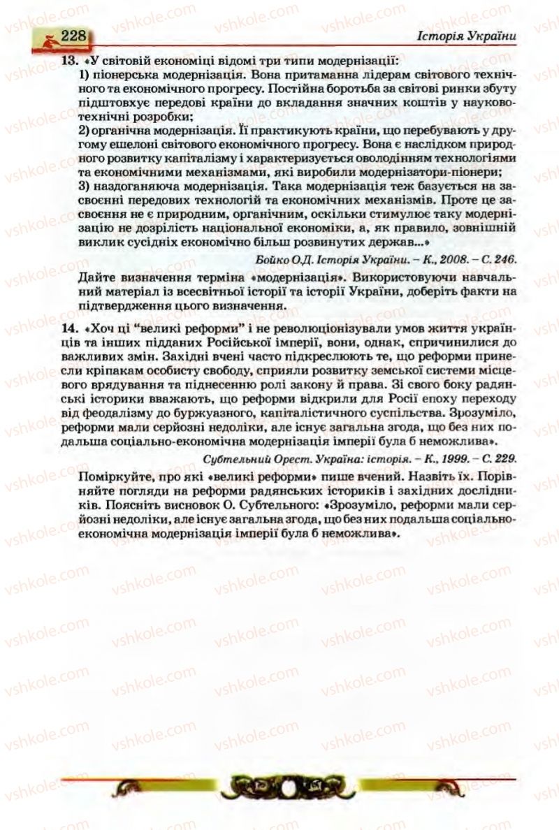 Страница 228 | Підручник Історія України 9 клас О.П. Реєнт, О.В. Малій 2009
