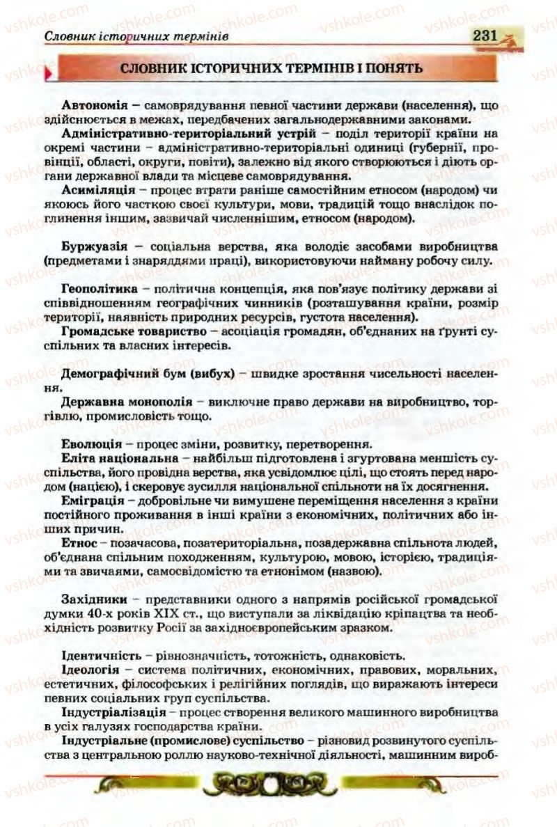 Страница 231 | Підручник Історія України 9 клас О.П. Реєнт, О.В. Малій 2009