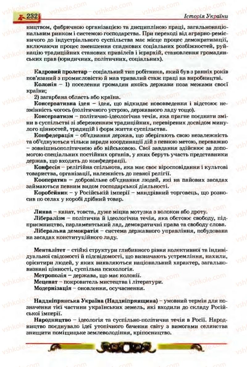 Страница 232 | Підручник Історія України 9 клас О.П. Реєнт, О.В. Малій 2009