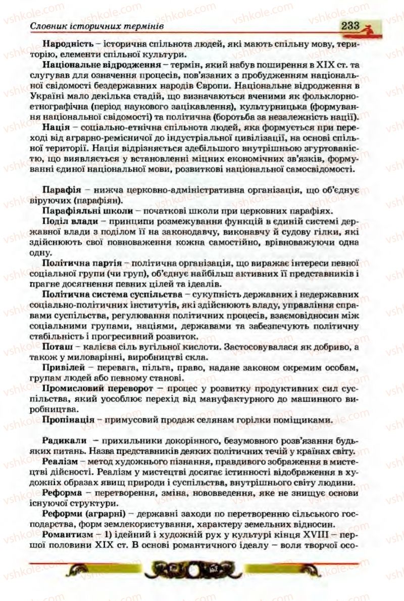 Страница 233 | Підручник Історія України 9 клас О.П. Реєнт, О.В. Малій 2009