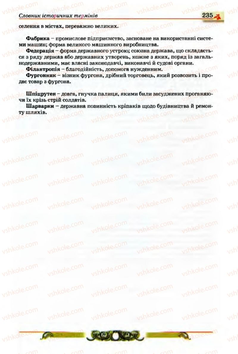 Страница 235 | Підручник Історія України 9 клас О.П. Реєнт, О.В. Малій 2009