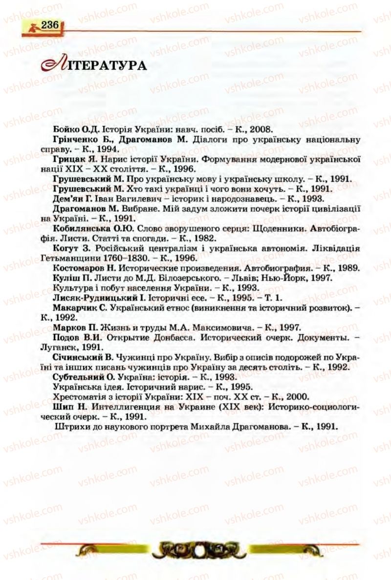 Страница 236 | Підручник Історія України 9 клас О.П. Реєнт, О.В. Малій 2009