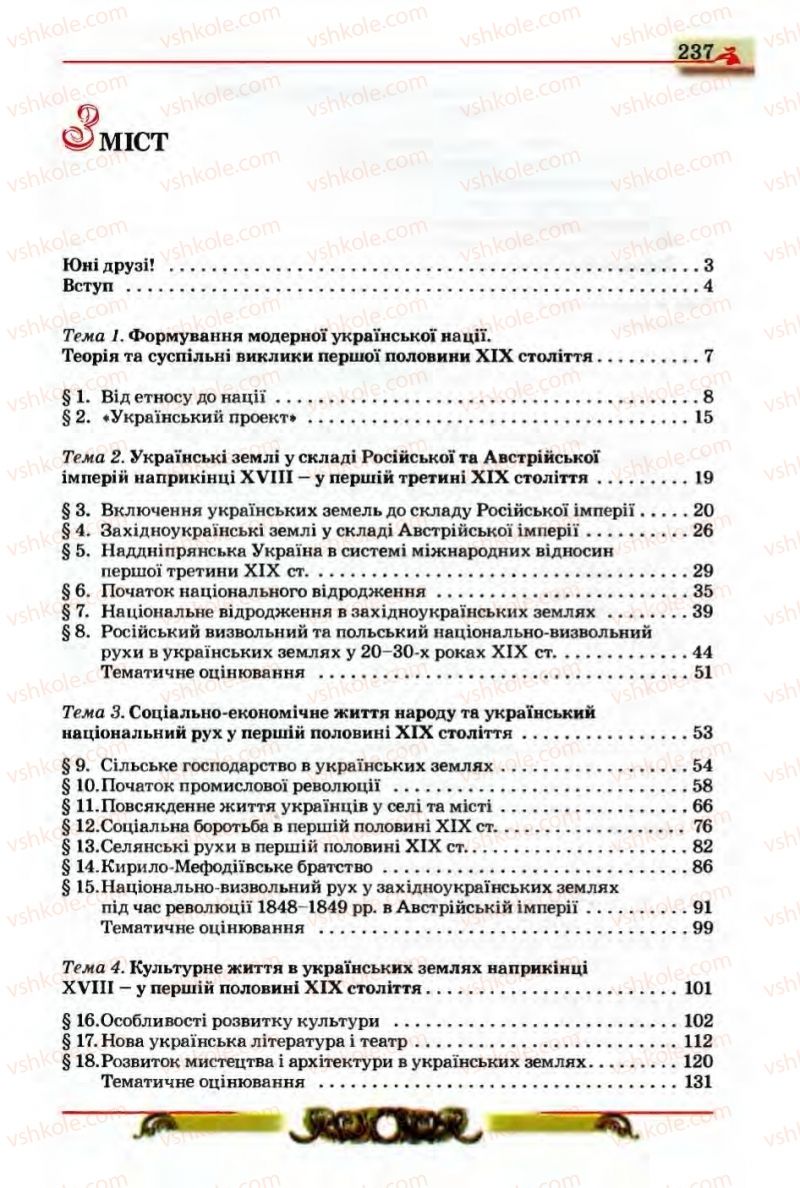 Страница 237 | Підручник Історія України 9 клас О.П. Реєнт, О.В. Малій 2009