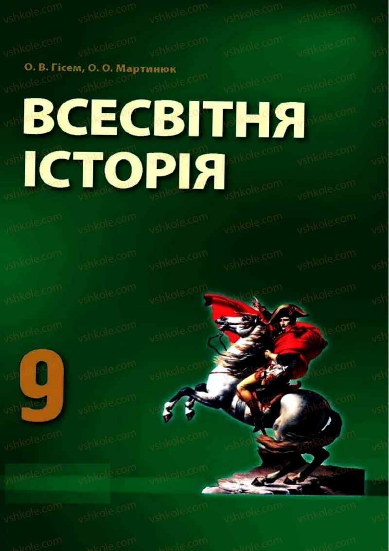 Страница 0 | Підручник Всесвітня історія 9 клас О.В. Гісем, О.О. Мартинюк 2009