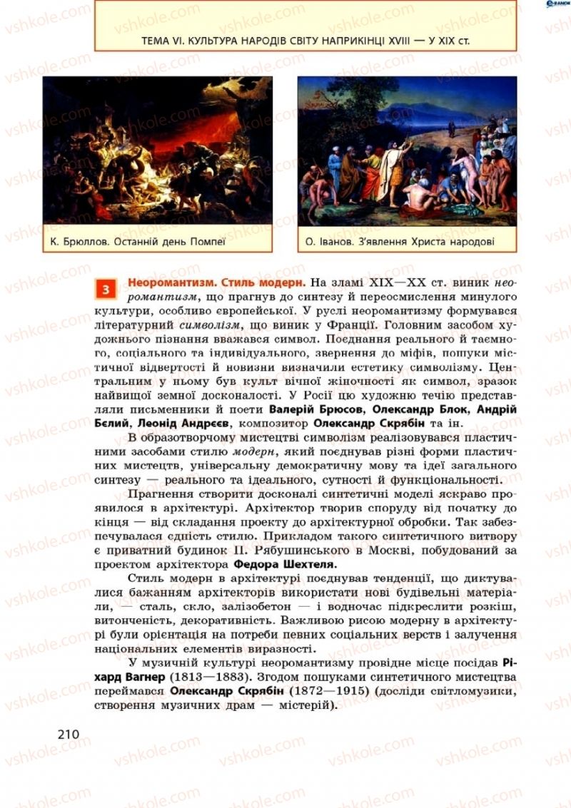 Страница 210 | Підручник Всесвітня історія 9 клас О.В. Гісем, О.О. Мартинюк 2009