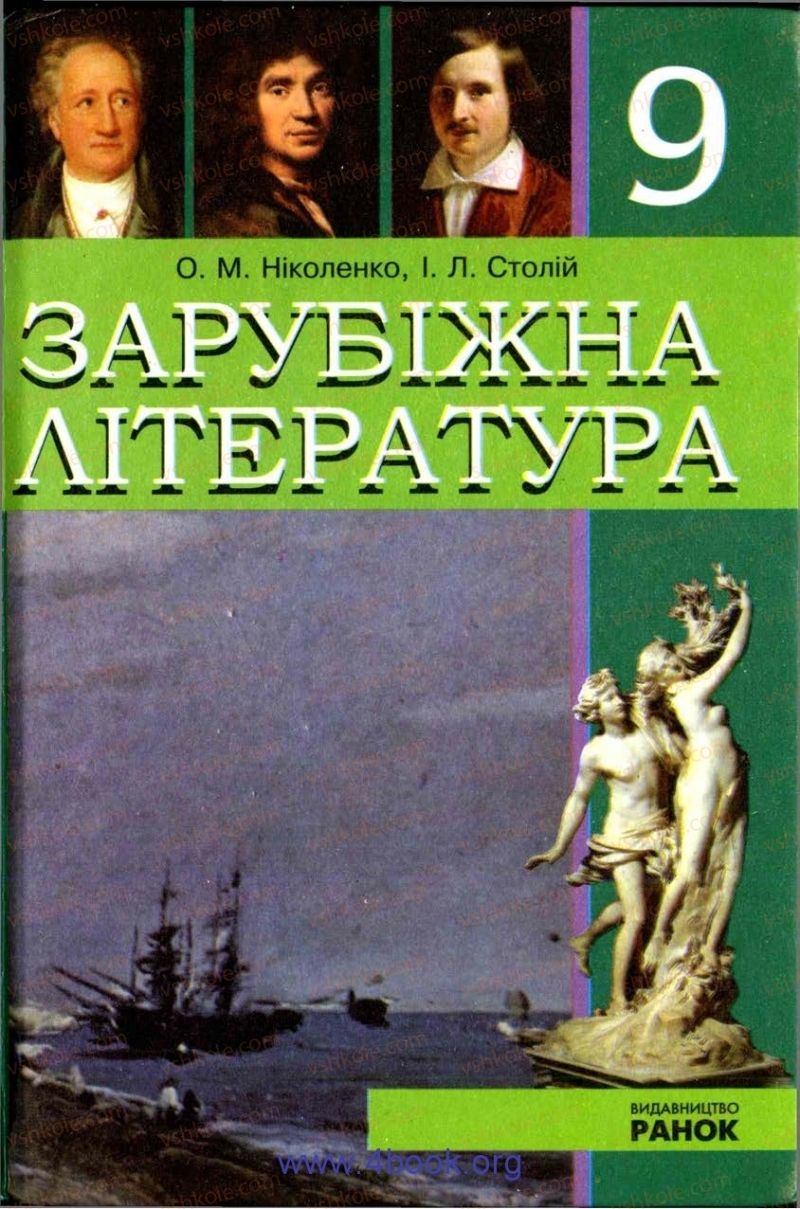 Страница 0 | Підручник Зарубіжна література 9 клас О.М. Ніколенко, І.Л. Столій 2009