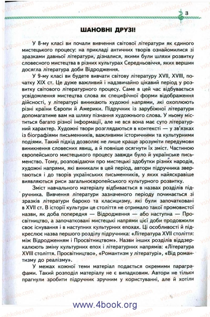 Страница 3 | Підручник Зарубіжна література 9 клас О.М. Ніколенко, І.Л. Столій 2009