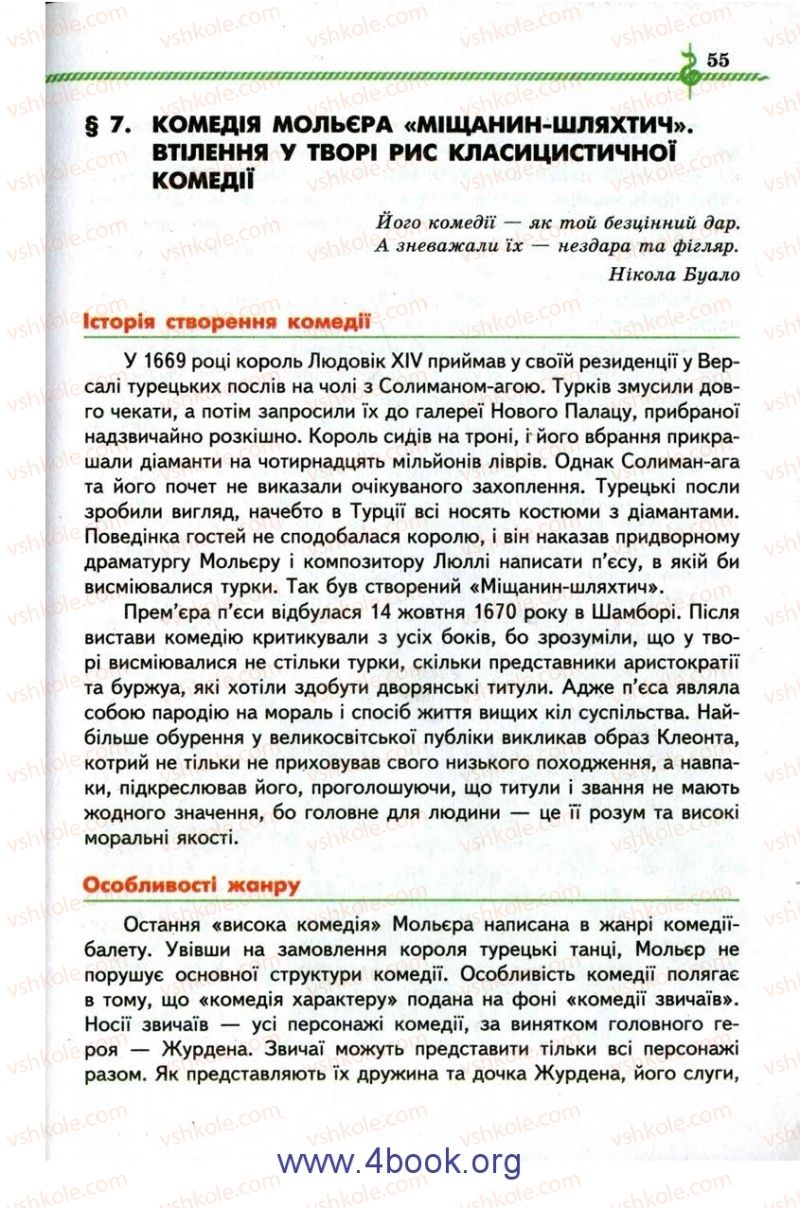 Страница 55 | Підручник Зарубіжна література 9 клас О.М. Ніколенко, І.Л. Столій 2009