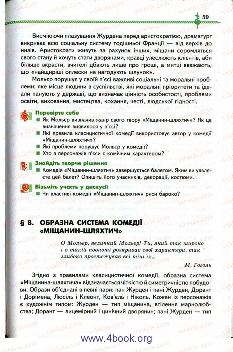 Страница 59 | Підручник Зарубіжна література 9 клас О.М. Ніколенко, І.Л. Столій 2009