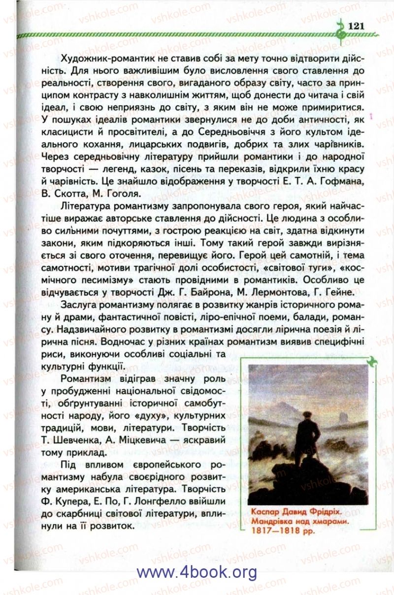 Страница 121 | Підручник Зарубіжна література 9 клас О.М. Ніколенко, І.Л. Столій 2009