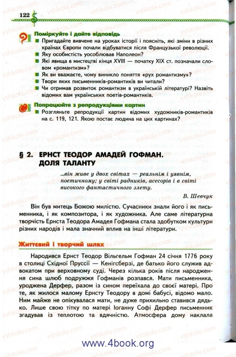 Страница 122 | Підручник Зарубіжна література 9 клас О.М. Ніколенко, І.Л. Столій 2009