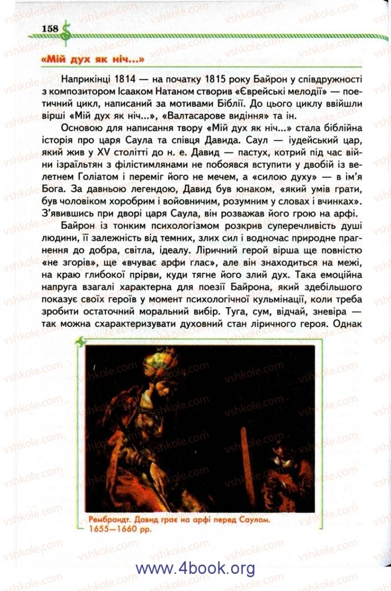 Страница 158 | Підручник Зарубіжна література 9 клас О.М. Ніколенко, І.Л. Столій 2009