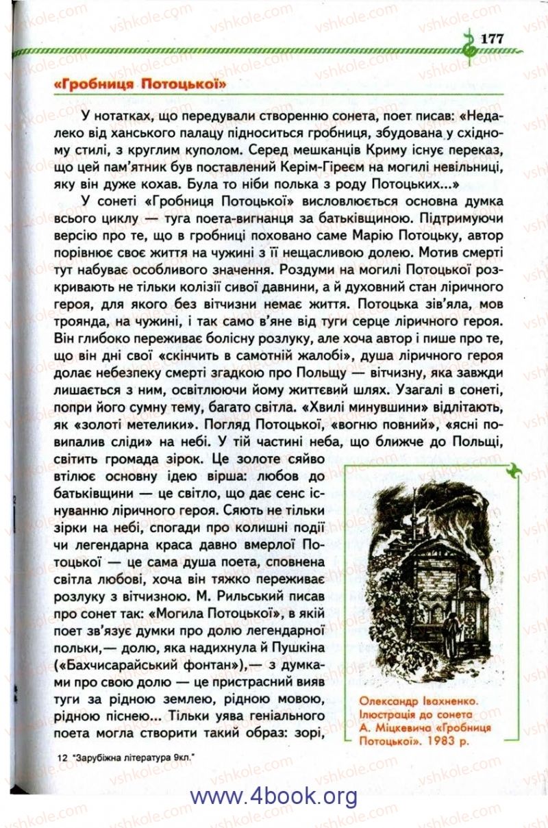 Страница 177 | Підручник Зарубіжна література 9 клас О.М. Ніколенко, І.Л. Столій 2009