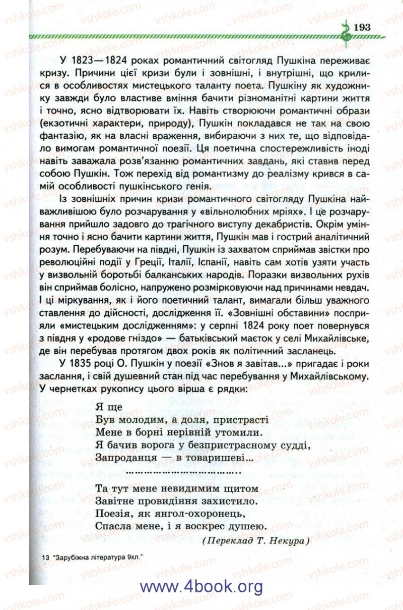 Страница 193 | Підручник Зарубіжна література 9 клас О.М. Ніколенко, І.Л. Столій 2009