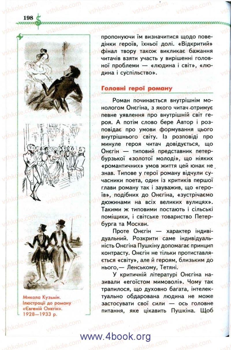 Страница 198 | Підручник Зарубіжна література 9 клас О.М. Ніколенко, І.Л. Столій 2009