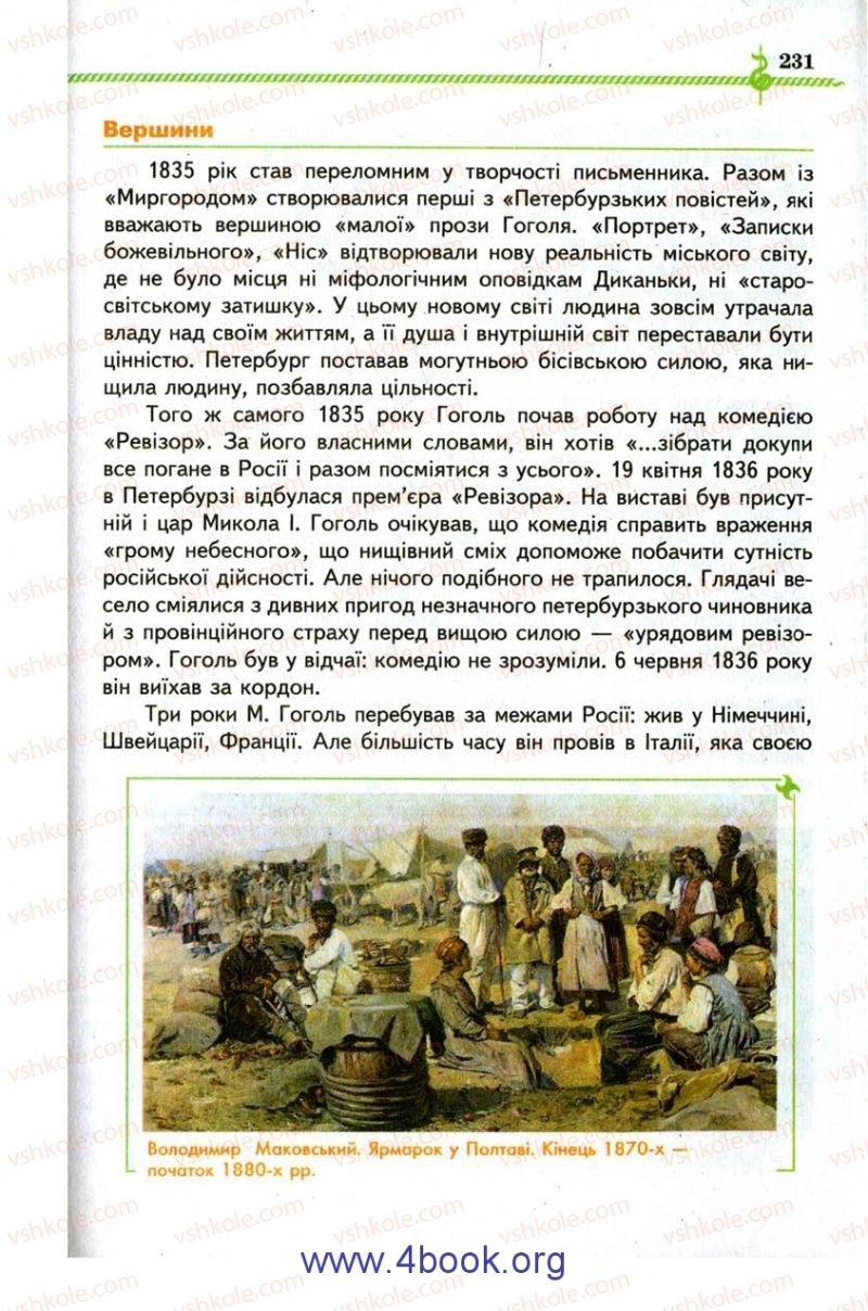 Страница 231 | Підручник Зарубіжна література 9 клас О.М. Ніколенко, І.Л. Столій 2009