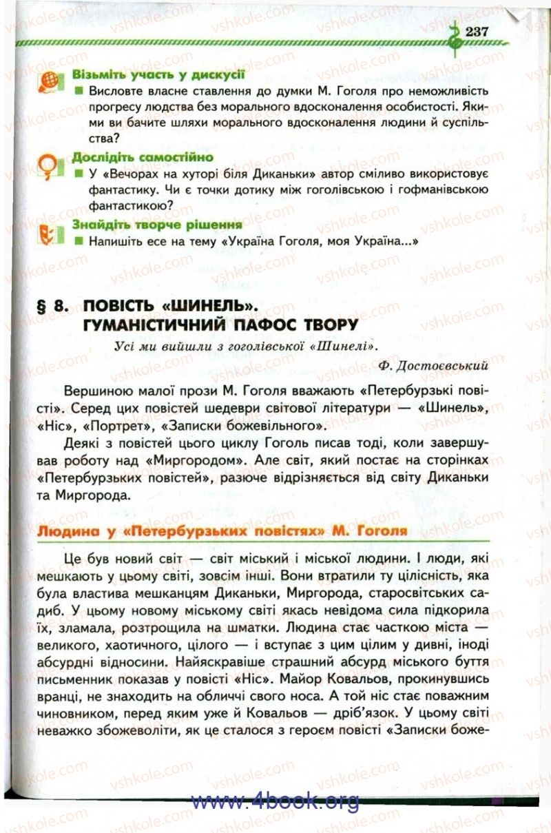 Страница 237 | Підручник Зарубіжна література 9 клас О.М. Ніколенко, І.Л. Столій 2009