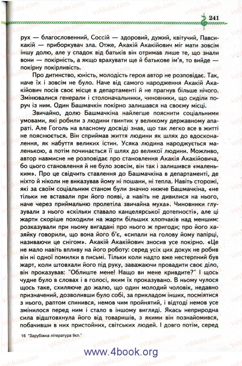 Страница 241 | Підручник Зарубіжна література 9 клас О.М. Ніколенко, І.Л. Столій 2009