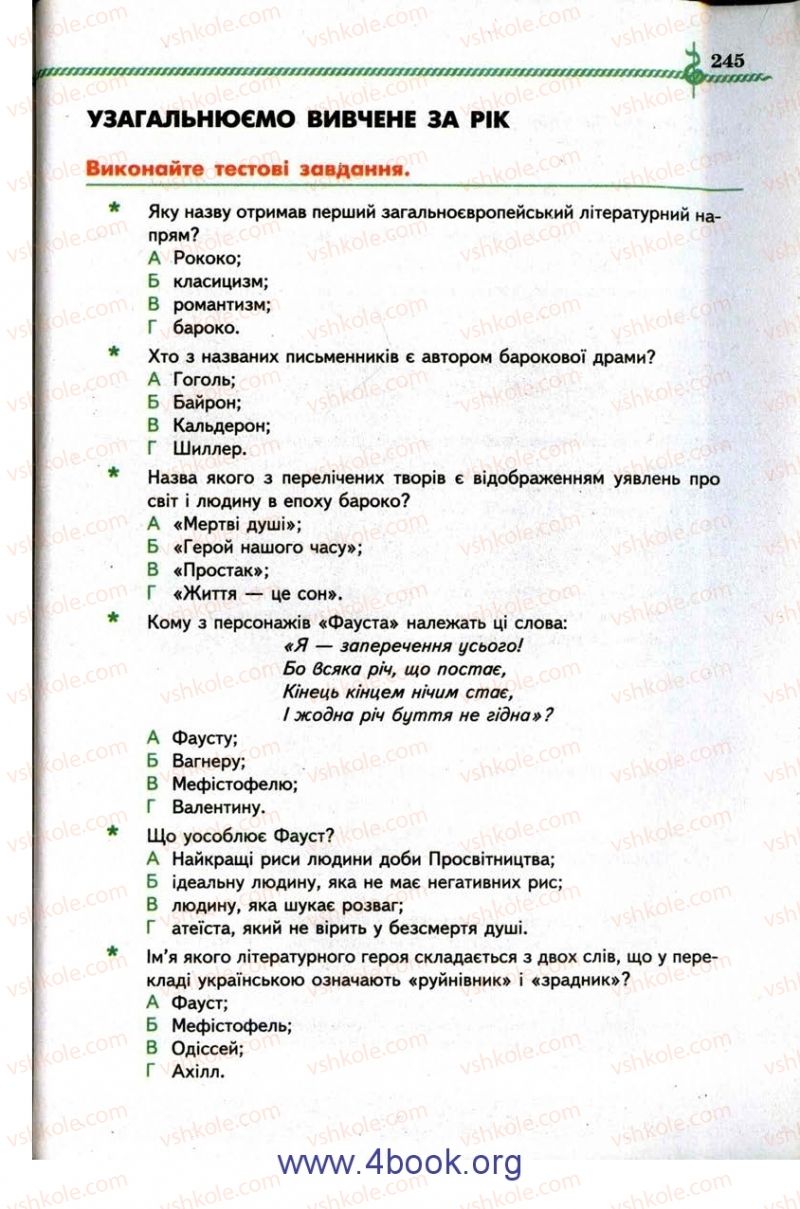 Страница 245 | Підручник Зарубіжна література 9 клас О.М. Ніколенко, І.Л. Столій 2009