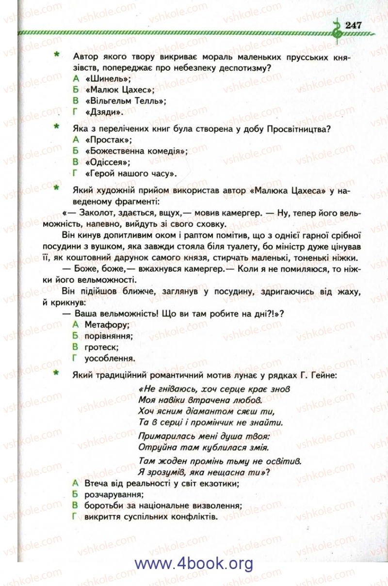 Страница 247 | Підручник Зарубіжна література 9 клас О.М. Ніколенко, І.Л. Столій 2009
