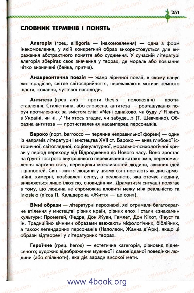 Страница 251 | Підручник Зарубіжна література 9 клас О.М. Ніколенко, І.Л. Столій 2009