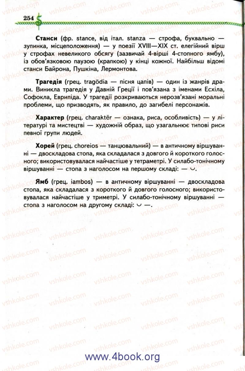 Страница 254 | Підручник Зарубіжна література 9 клас О.М. Ніколенко, І.Л. Столій 2009