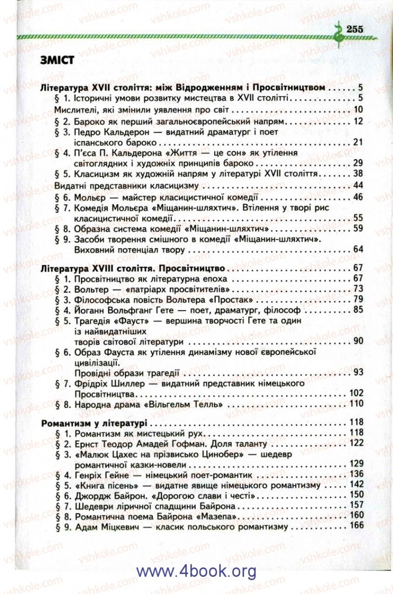 Страница 255 | Підручник Зарубіжна література 9 клас О.М. Ніколенко, І.Л. Столій 2009