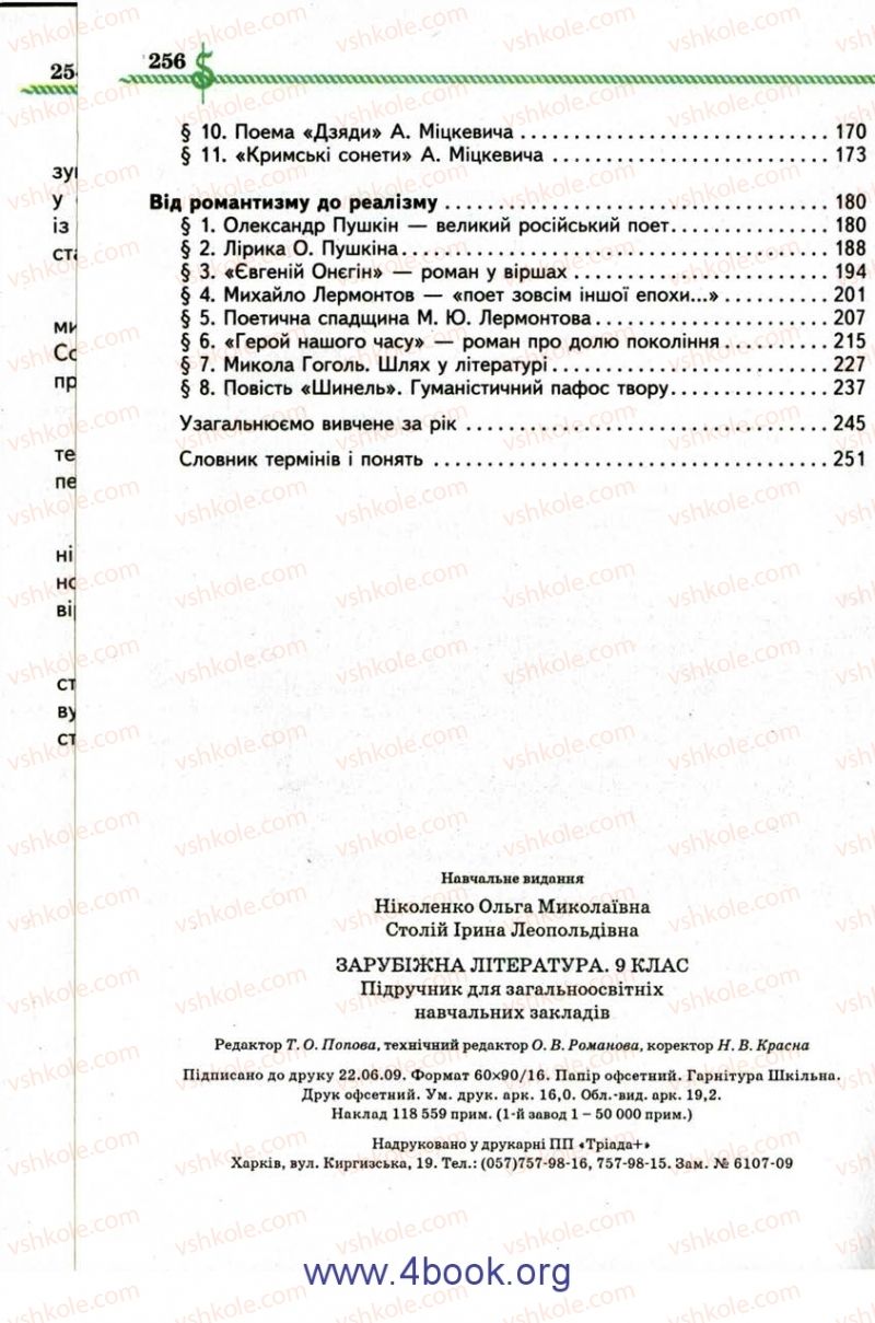 Страница 256 | Підручник Зарубіжна література 9 клас О.М. Ніколенко, І.Л. Столій 2009