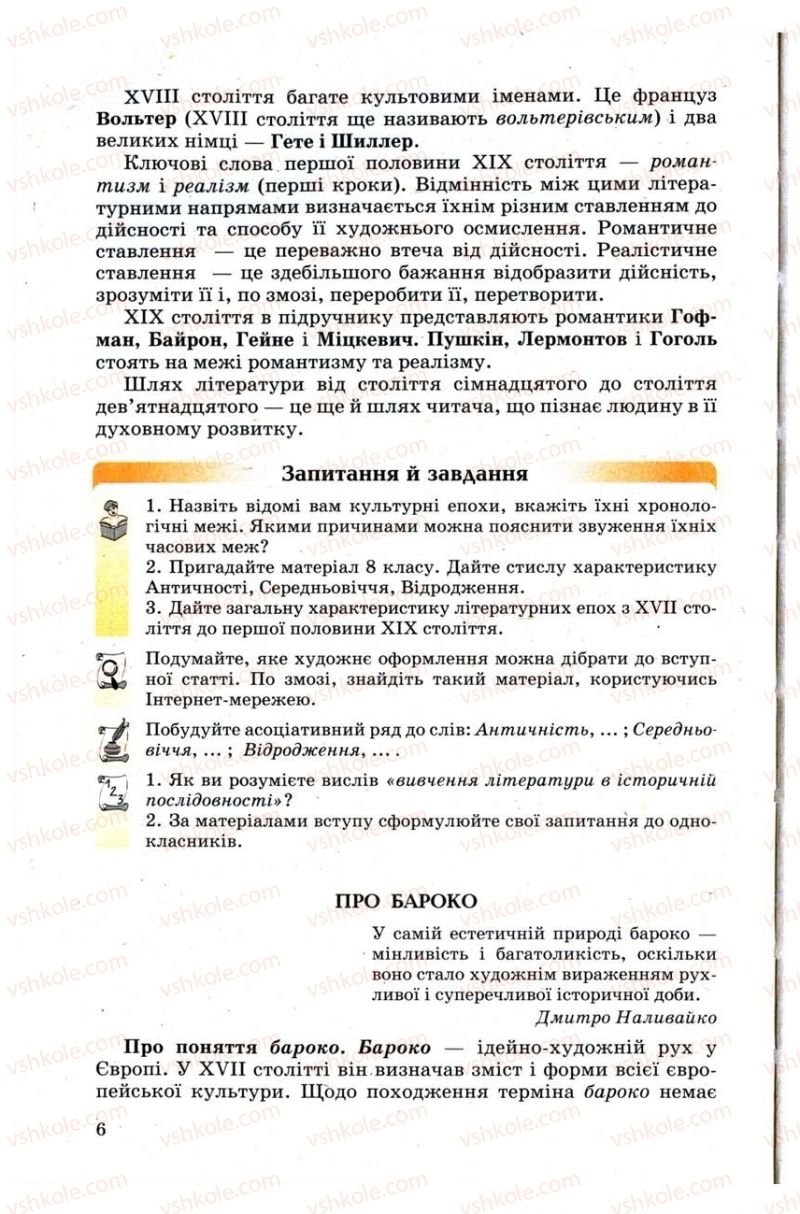 Страница 6 | Підручник Зарубіжна література 9 клас Н.О. Півнюк, Н.М. Гребницька, Г.М. Строганова 2009