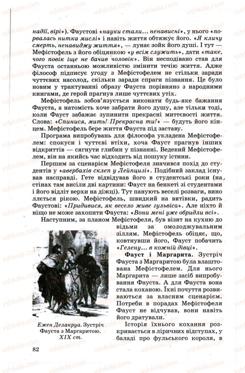 Страница 82 | Підручник Зарубіжна література 9 клас Н.О. Півнюк, Н.М. Гребницька, Г.М. Строганова 2009