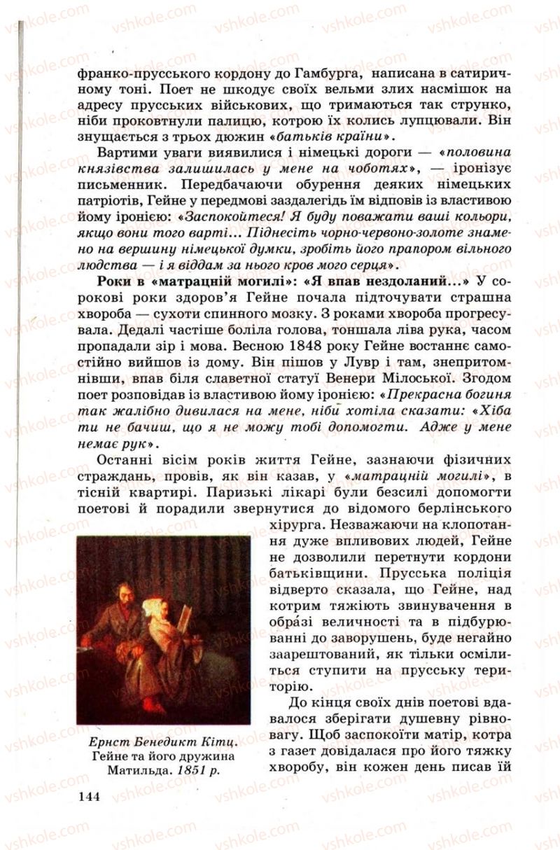 Страница 144 | Підручник Зарубіжна література 9 клас Н.О. Півнюк, Н.М. Гребницька, Г.М. Строганова 2009