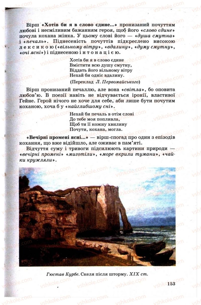 Страница 153 | Підручник Зарубіжна література 9 клас Н.О. Півнюк, Н.М. Гребницька, Г.М. Строганова 2009