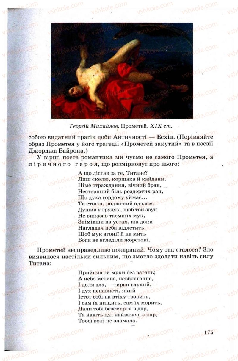 Страница 175 | Підручник Зарубіжна література 9 клас Н.О. Півнюк, Н.М. Гребницька, Г.М. Строганова 2009