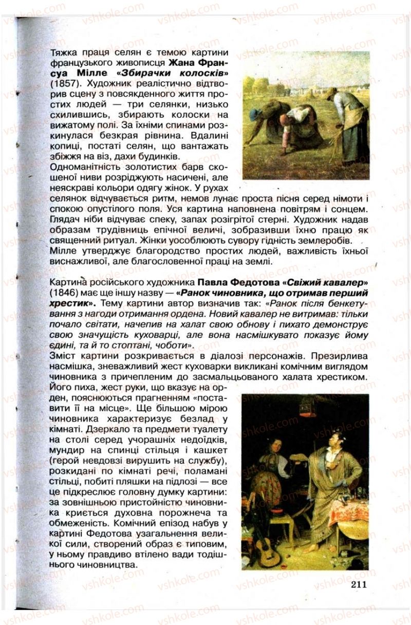 Страница 211 | Підручник Зарубіжна література 9 клас Н.О. Півнюк, Н.М. Гребницька, Г.М. Строганова 2009