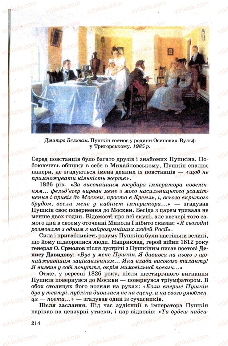 Страница 214 | Підручник Зарубіжна література 9 клас Н.О. Півнюк, Н.М. Гребницька, Г.М. Строганова 2009