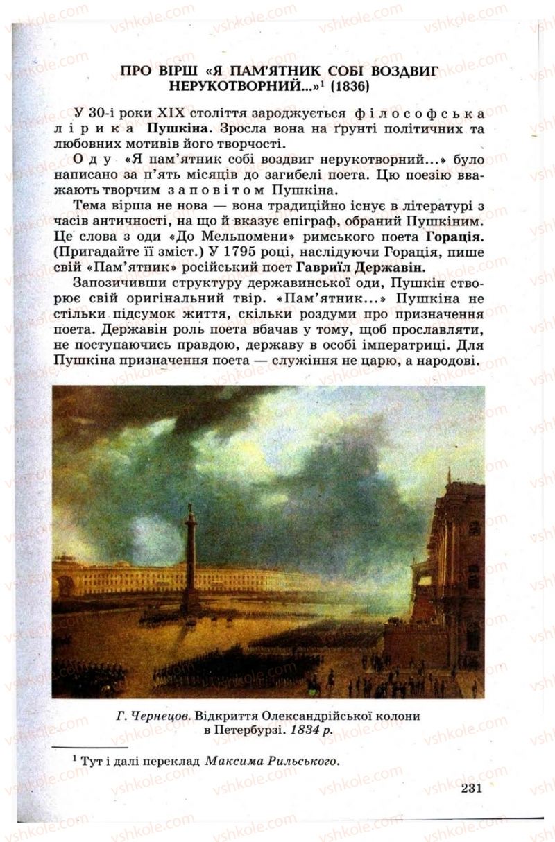Страница 231 | Підручник Зарубіжна література 9 клас Н.О. Півнюк, Н.М. Гребницька, Г.М. Строганова 2009