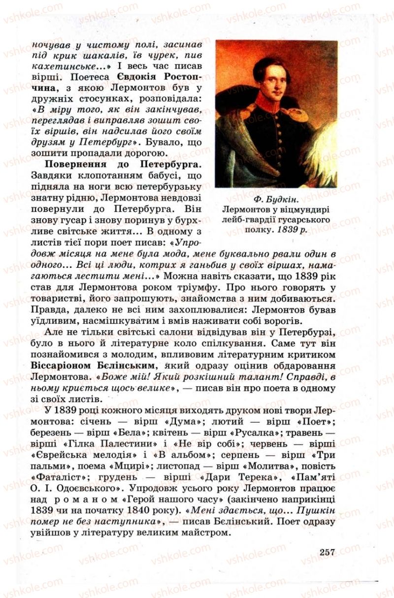 Страница 257 | Підручник Зарубіжна література 9 клас Н.О. Півнюк, Н.М. Гребницька, Г.М. Строганова 2009