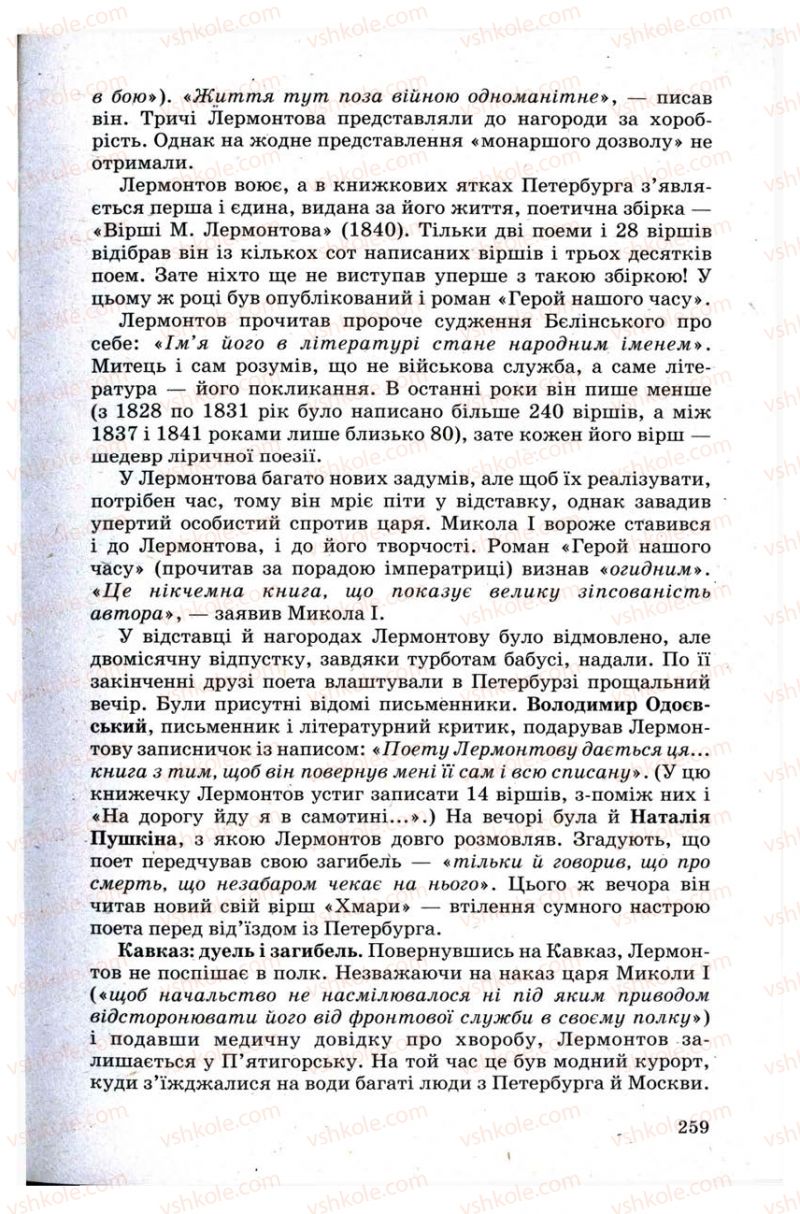 Страница 259 | Підручник Зарубіжна література 9 клас Н.О. Півнюк, Н.М. Гребницька, Г.М. Строганова 2009