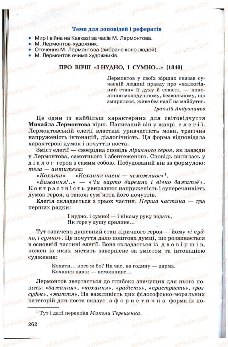 Страница 262 | Підручник Зарубіжна література 9 клас Н.О. Півнюк, Н.М. Гребницька, Г.М. Строганова 2009