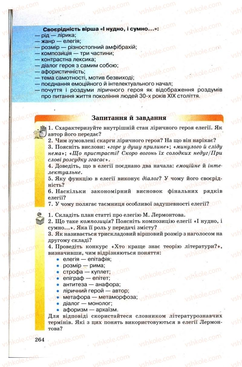 Страница 264 | Підручник Зарубіжна література 9 клас Н.О. Півнюк, Н.М. Гребницька, Г.М. Строганова 2009