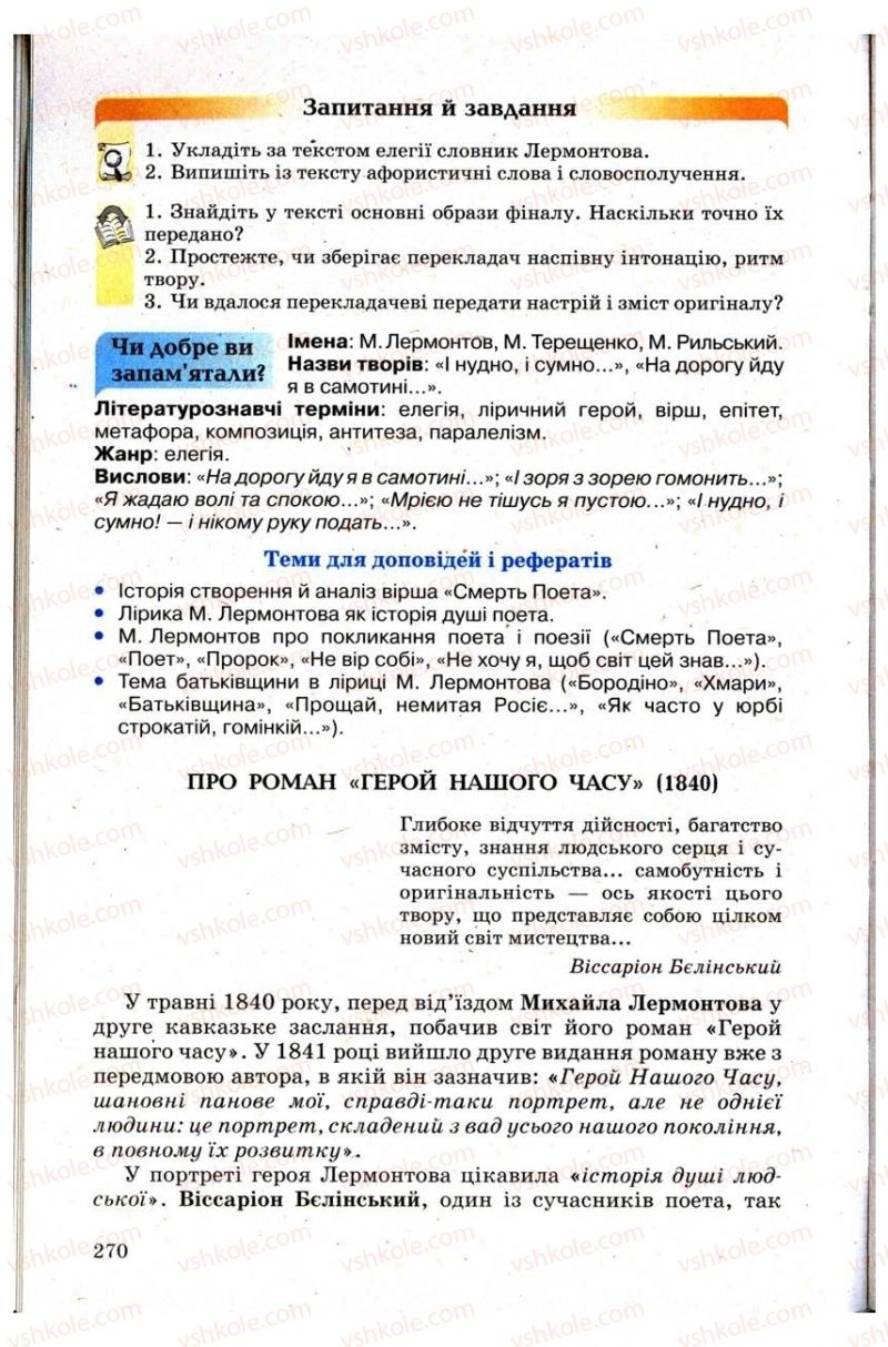 Страница 270 | Підручник Зарубіжна література 9 клас Н.О. Півнюк, Н.М. Гребницька, Г.М. Строганова 2009
